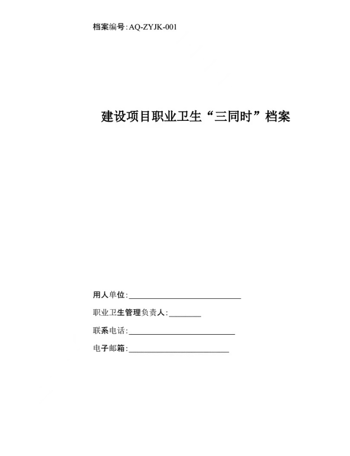 安全應(yīng)急預(yù)案、職業(yè)衛(wèi)生三同時